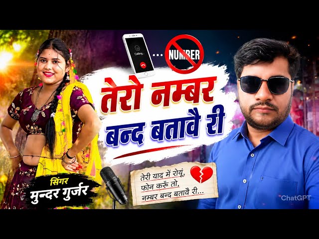 Trending Rasiya 2025 🔥 तेरो नम्बर बन्द बतावै री | DJ Dance Song | Mundar Gurjar