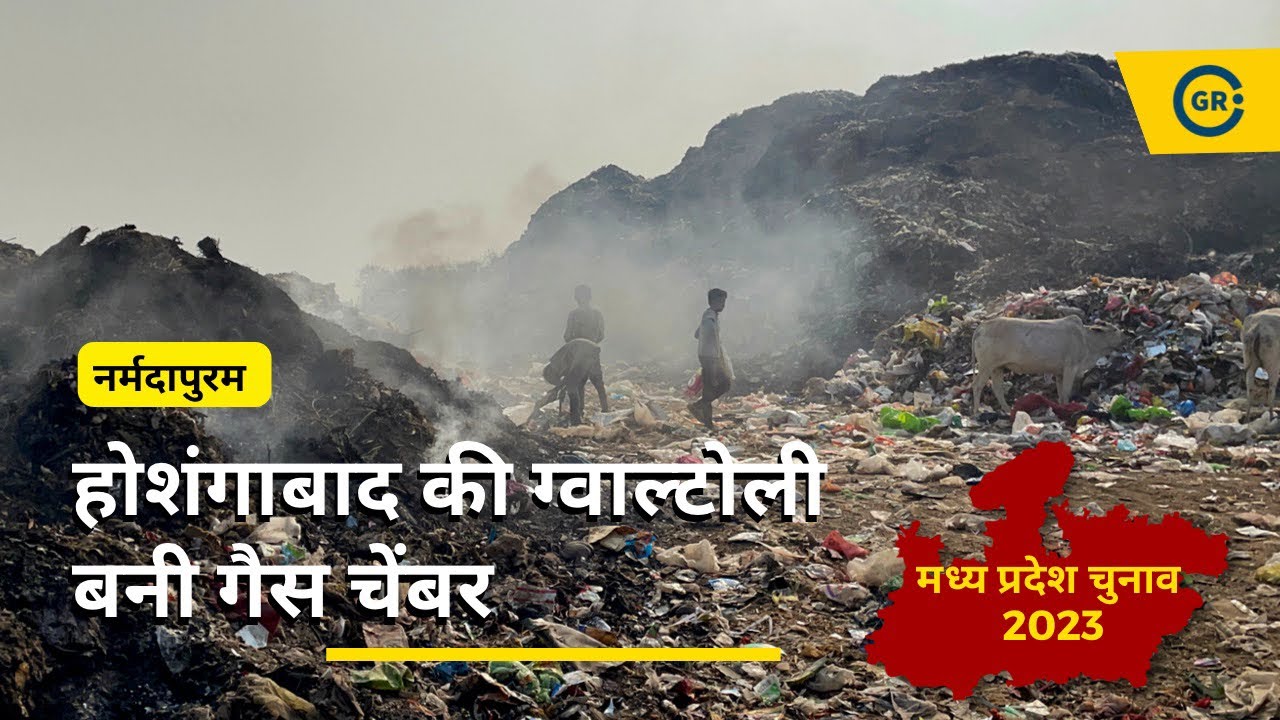 Video thumbnail for Landfill Site Hoshangabad: कोई नेता अपने बच्चों को एक घंटा इस गैस चेंबर में छोड़ कर देखे