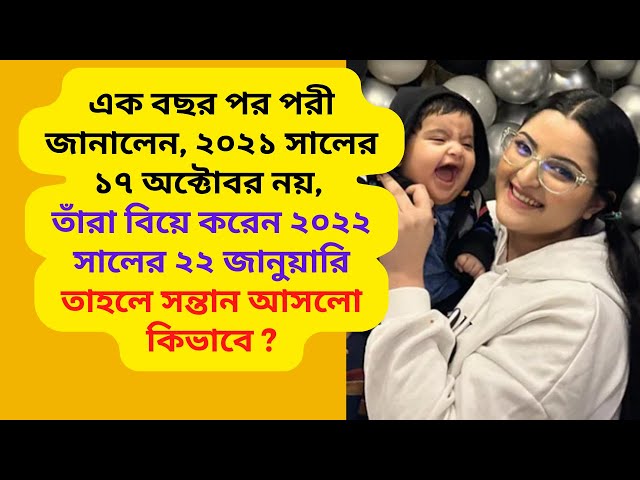 Video thumbnail for ২০২১ সালের ১৭ অক্টোবর নয়, তাঁরা বিয়ে করেন ২০২২ সালের ২২ জানুয়ারি তাহলে সন্তান আসলো কিভাবে ?