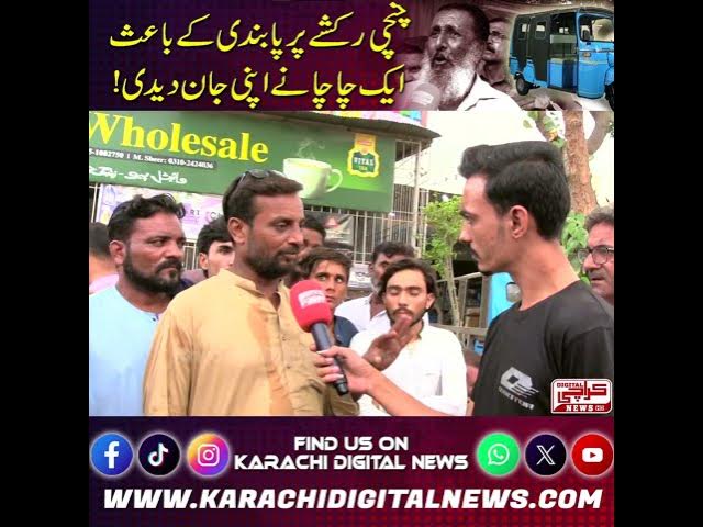 Video thumbnail for شہر قائد میں چنگچی رکشوں پر پابندی کے باعث رکشہ ڈرائیور شدید پریشانی کا شکار ہو گئے.!