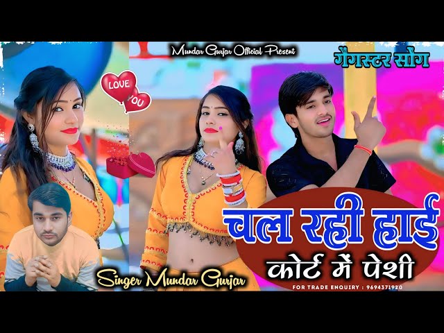 Video thumbnail for चल रही हाई कोर्ट में पेशी ( Official Video) न्यू गैंगस्टर सांग ! New Song ! सिंगर मुन्दर गुर्जर !