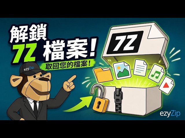 Video thumbnail for 📦 如何線上免費破解7Z密碼 [國語] | 還原加密的7Z檔案