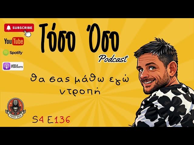 Video thumbnail for Θα σας μάθω εγώ ντροπή - Toso Oso Podcast - S04E136