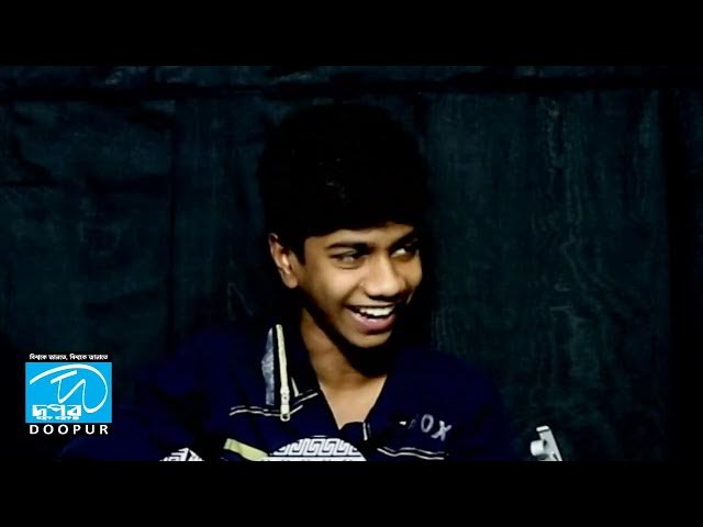 Video thumbnail for আপনারা দেখছেন গানের অনুষ্ঠান  "গানের আড্ডা"গান: বাড়ির পাশে মধুমতীপর্ব: ০৬| DOOPUR