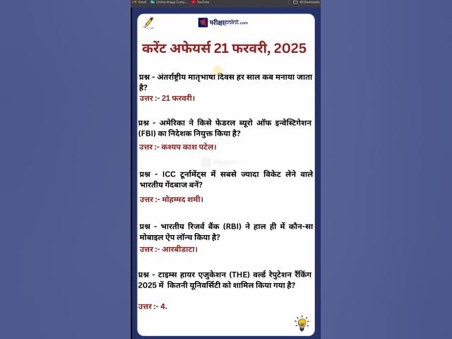 'Video thumbnail for 21 फरवरी 2025 करेंट अफेयर्स       #hindicurrenttaffairs #currentaffairssinhindi #dailycurrentaffairs'