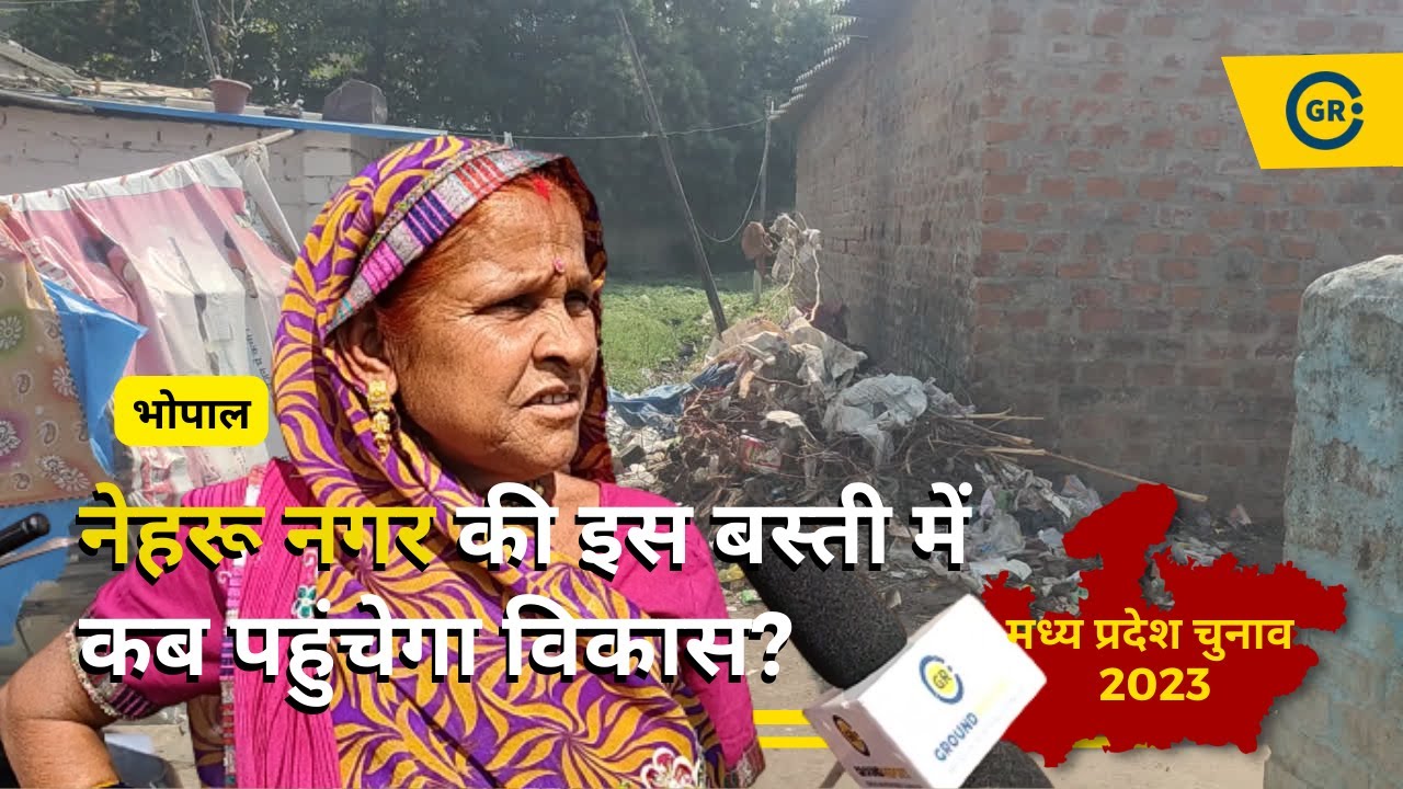 Video thumbnail for Bhopal के Nehru Nagar इलाके की इस बस्ती में कब पहुंचेगा विकास? | MP ELection 2023 | Ground Report