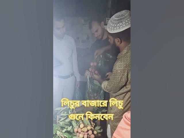 Video thumbnail for লিচু গুনে কিনবেন