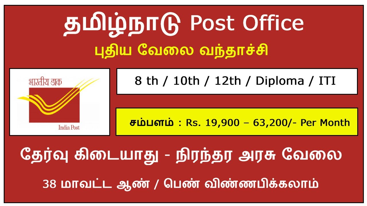 Video thumbnail for தமிழ்நாடு Post Office Jobs 2022 | தேர்வு கிடையாது | சம்பளம் : Rs. 19,900 – 63,200 | புதிய அரசு வேலை