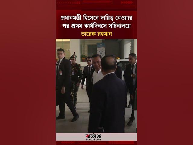 Video thumbnail for প্রধানমন্ত্রী হিসেবে দায়িত্ব নেওয়ার পর প্রথম কার্যদিবসে সচিবালয়ে তারেক রহমান