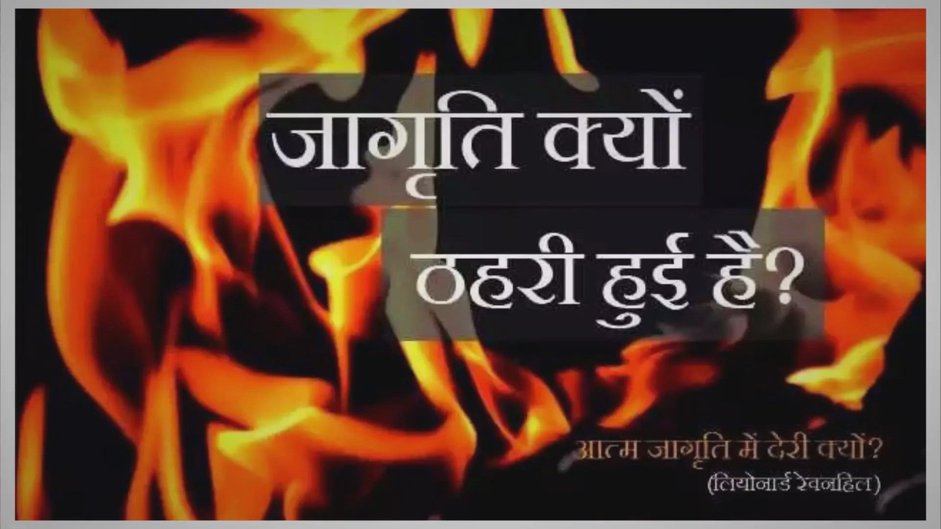 Video thumbnail for जागृति क्यों ठहरी हुई है? (Why Does Revival Tarry?)