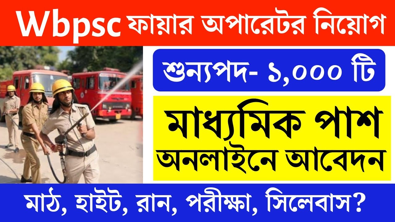 Video thumbnail for 🔥(10th Pass) Wbpsc ফায়ার অপারেটর নিয়োগ 2024, ১০০০ শুন্যপদ.. WBPSC Fire Operator Recruitment 2024