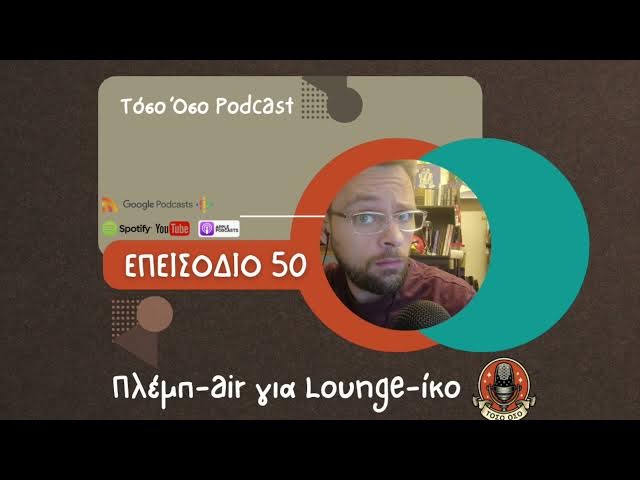 Video thumbnail for Πλεμπ-air για Lounge-ίκο - Τόσο Όσο Podcast - S01 Ε50