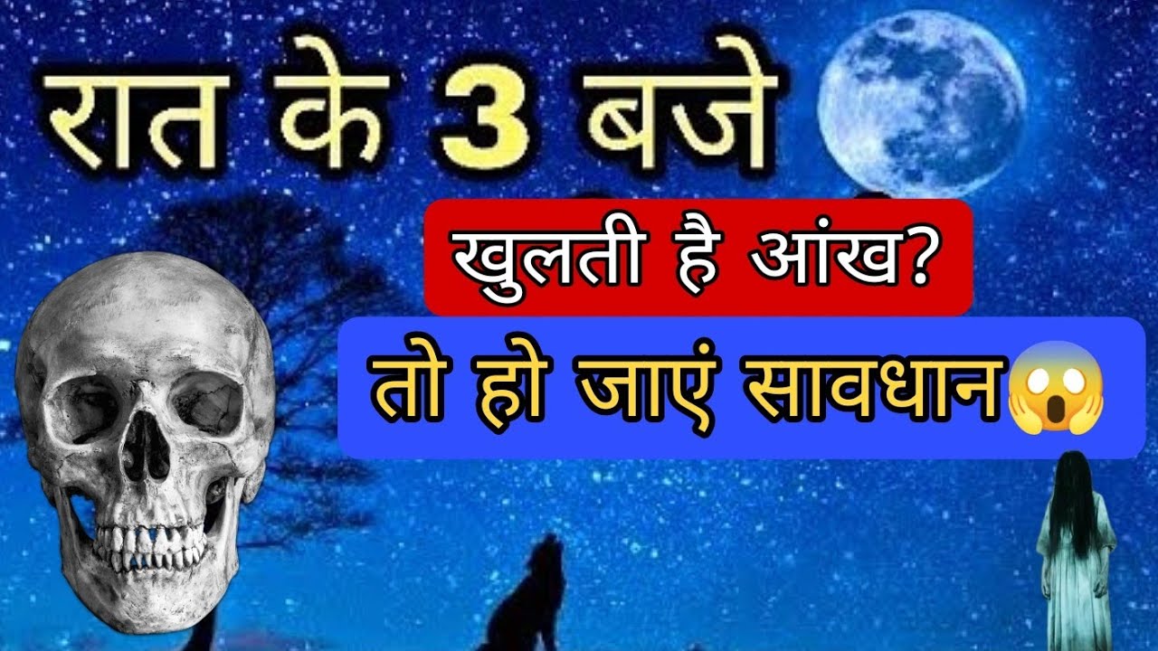 Video thumbnail for रात 3 बजे खुलती है नींद, तो हो जाएं स्तर्क #horrorstories #hindudeity