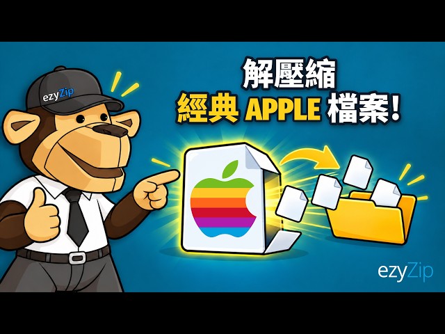 Video thumbnail for 如何線上免費解壓縮經典 Apple 檔案 [國語] | 無需安裝軟體