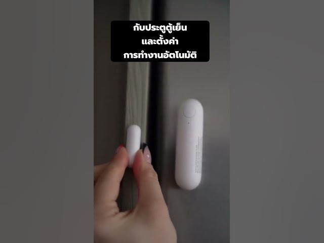 Video thumbnail for ติดตู้เย็นได้! ใช้เซ็นเซอร์ประตูและหน้าต่างดูว่าเปิดตู้เย็นทิ้งไว้หรือไม่?