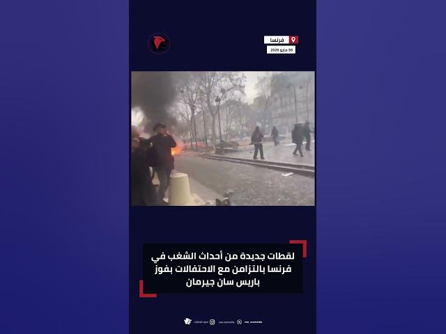 Video thumbnail for لقطات جديدة من أحداث الشغب في فرنسا بعد فوز باريس سان جيرمان