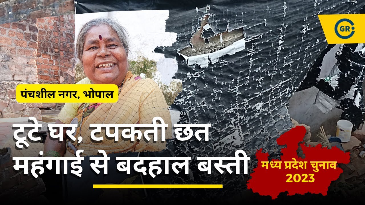 Video thumbnail for Bhopal के Panchsheel Nagar और Banganga की 'बदहाल बस्ती' की Ground Report | MP Election 2023