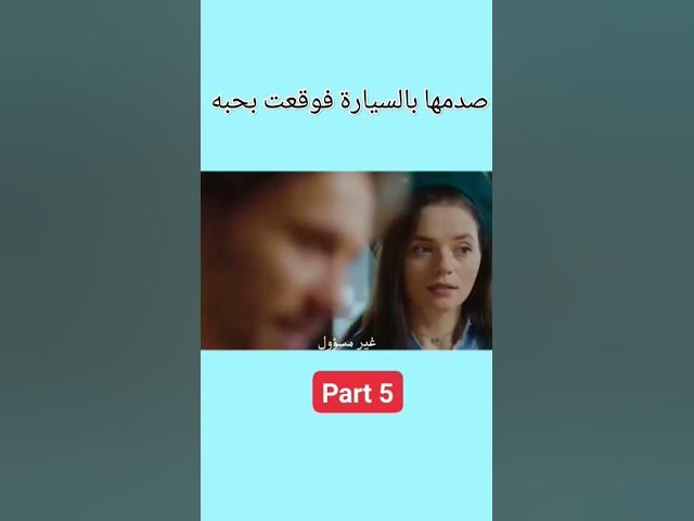 Video thumbnail for صدمها بالسيارة فوقعت بحبه part 5 #love #lovestatus #lovestory #stories #story #حب #قصة #قصص