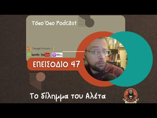 Video thumbnail for Το δίλημμα του Αλέτα - Τόσο Όσο Podcast - S01 Ε47