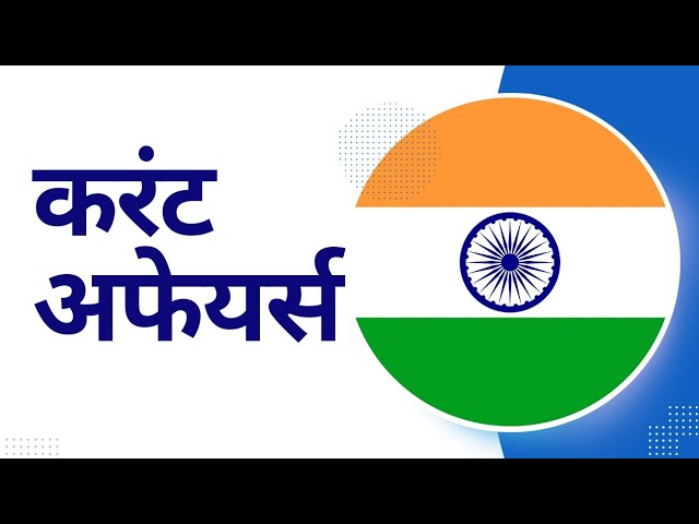 'Video thumbnail for 8 January 2024 | करंट अफेयर्स'