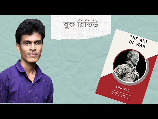 Video thumbnail for The Art of War by Sun Tzu || আর্ট অব ওয়ার বাই সানজু ।। বুক রিভিউ ।। book review by Young Socrates