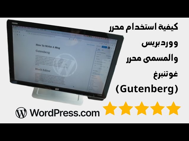 Video thumbnail for كيفية استخدام محرر ووردبريس والمسمى محرر غوتنبرغ على اسم مخترع الطابعة وفق زعم الغرب