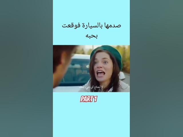 Video thumbnail for صدمها بالسيارة فوقعت في حبه part 1   #love #lovestatus #lovestory #story #stories #حب #قصة #قصص