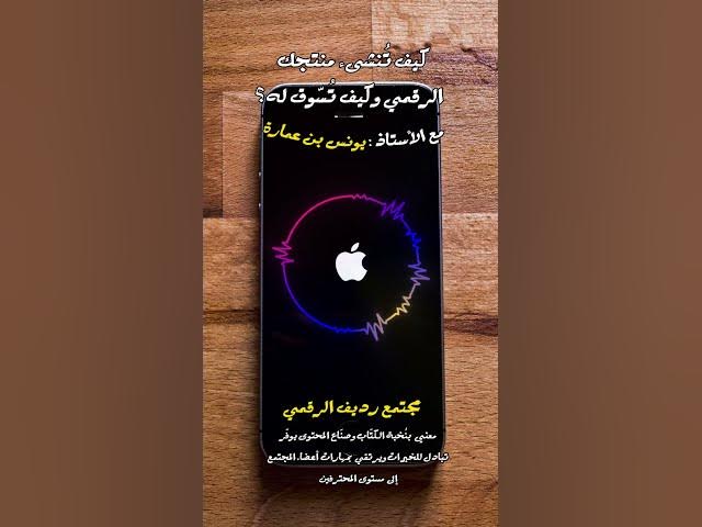 Video thumbnail for كيف تحول هاتفك أيفون إلى كاميرا ويب؟ وأين ترفع شروحاتك الرقمية؟ [260] #مجتمع_رديف  #صناعة_المحتوى