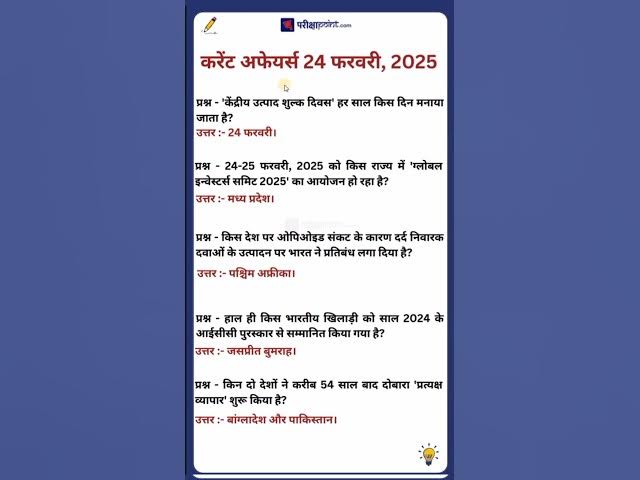 'Video thumbnail for 24 February 2025 Current Affairs in Hindi #hindicurrenttaffairs #gk #currentaffairssinhindi #gk'