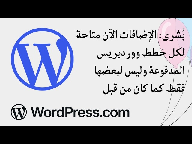 Video thumbnail for بُشرى: الإضافات الآن متاحة لكل خطط ووردبريس المدفوعة وليس لبعضها فقط كما كان من قبل