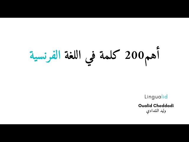 Video thumbnail for أكثر 200 كلمة استعمالا في اللغة الفرنسية
