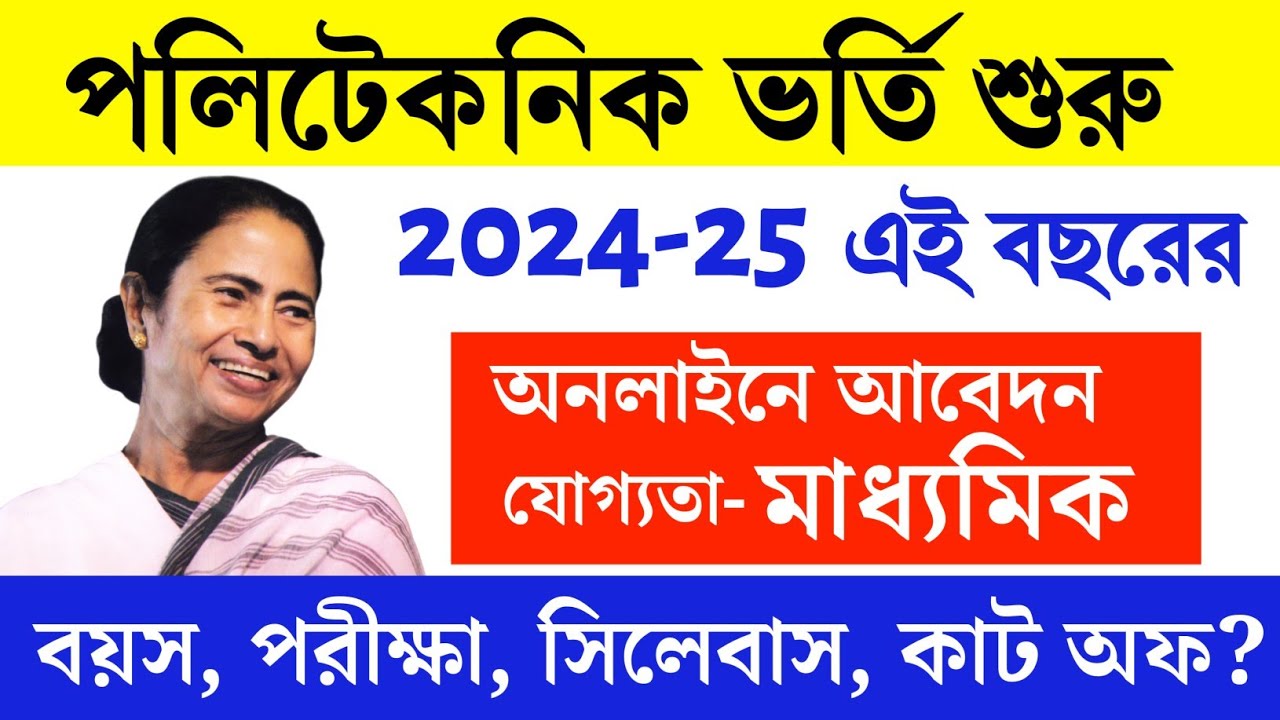 Video thumbnail for 🔥(10th Pass) পশ্চিমবঙ্গে পলিটেকনিক কোর্সে ভর্তি 2024-25.. West Bengal Polytechnic Form Fillup 2024..