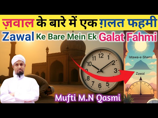 Video thumbnail for ज़वाल के बारे में ग़लत फहमी || যওয়াল সম্পর্কে ভুল ধারণা || زوال کے بارے میں غلط فہمی || #zawaltime
