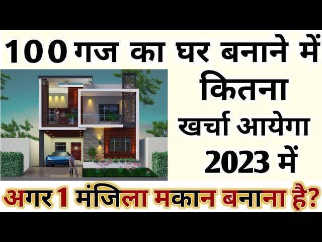 Video thumbnail for 100 गज में मकान बनाने में कितना खर्चा आता है – मेरा 16 लाख लगा! 900Sqft House Construction Cost II