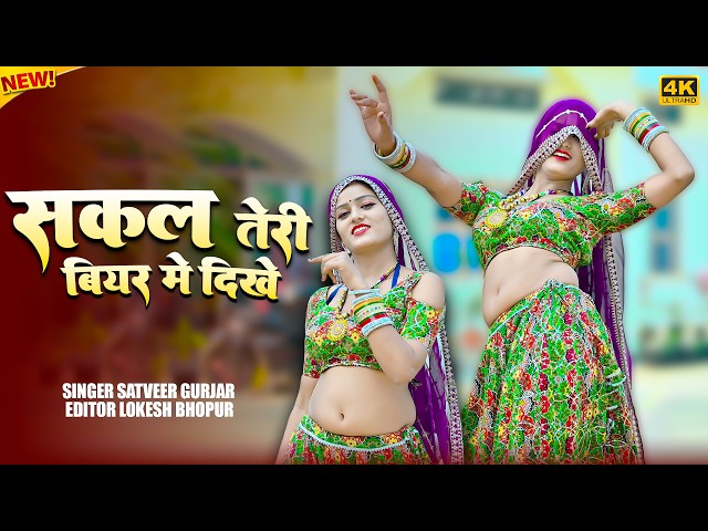 Video thumbnail for सकल तेरी बियर में दिखे || Sakal Teri biyar Me Dikhe || Satveer Gurjar Dj Rasiya || Amrita New Dance