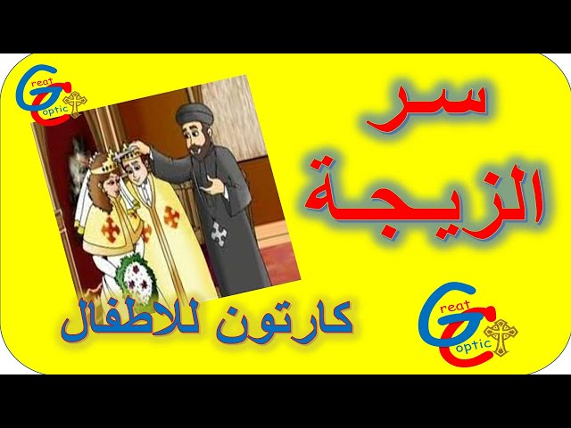 Video thumbnail for سر الزيجة - كارتون - أبونا داود لمعي