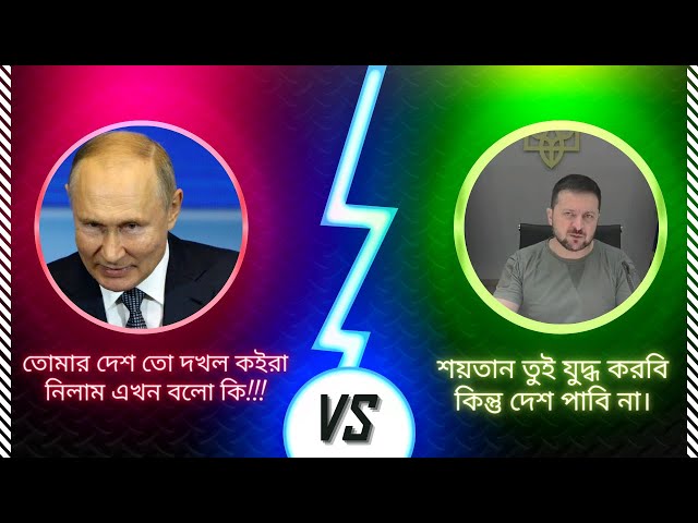 Video thumbnail for রাশিয়া কি পারবে ইউক্রেন যুদ্ধে জয় লাভ করতে? Can Russia win the war in Ukraine? || Young Socrates