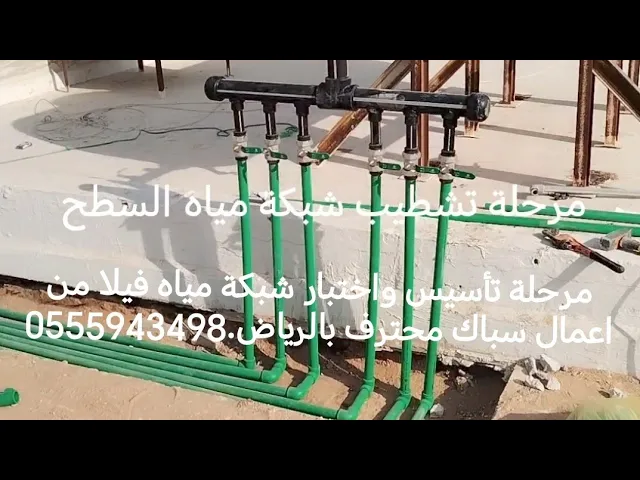 Video thumbnail for اعمال تأسيس واختبار شبكة مياه فيلا#سباكه #صيانة #الرياض #السعودية #سباك_شاطر #سباك_محترف_بالرياض