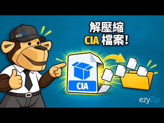 Video thumbnail for 如何線上免費解壓縮 CIA 檔案 [國語] | 無需安裝軟體