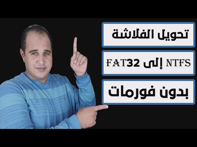 Video thumbnail for طريقة تحويل الفلاشة من FAT32 إلى NTFS بدون فورمات وبدون فقدان البيانات