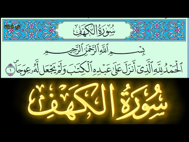 Video thumbnail for سورة الكهف مكتوبة كاملة بخط واضح كبير بصوت خاشع نور ما بين الجمعتين