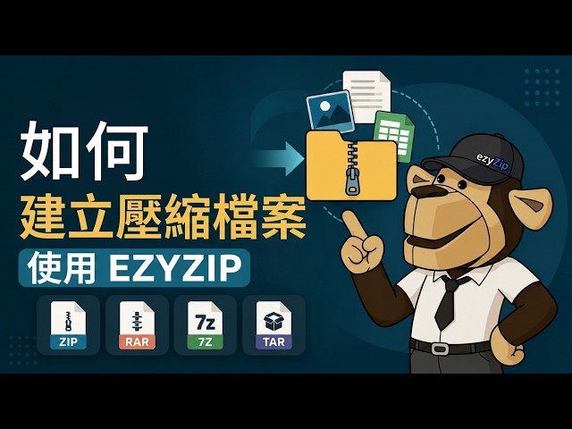 Video thumbnail for 📦 點樣用ezyZip喺網上免費整封存檔案 [粵語] | 無需安裝軟體