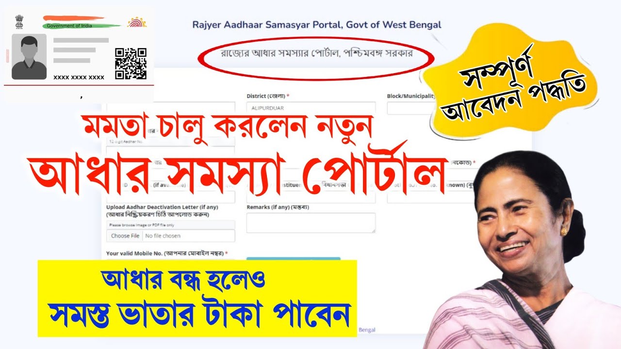 Video thumbnail for মমতা চালু করলেন নতুন 'আধার সমস্যা পোর্টাল'.. Aadhar Samassa Portal.. Rajyer Aadhaar Samasyar Portal