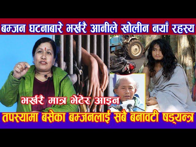 Video thumbnail for सबैले अब बम्जनको निमित्त सडक संघर्ष गर्नुपर्यो भन्दै आनीले गरिन यस्तो खुलासा Ram Bahadur Bomjan