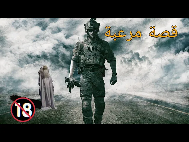 Video thumbnail for أشباح الصحراء قصة حقيقية