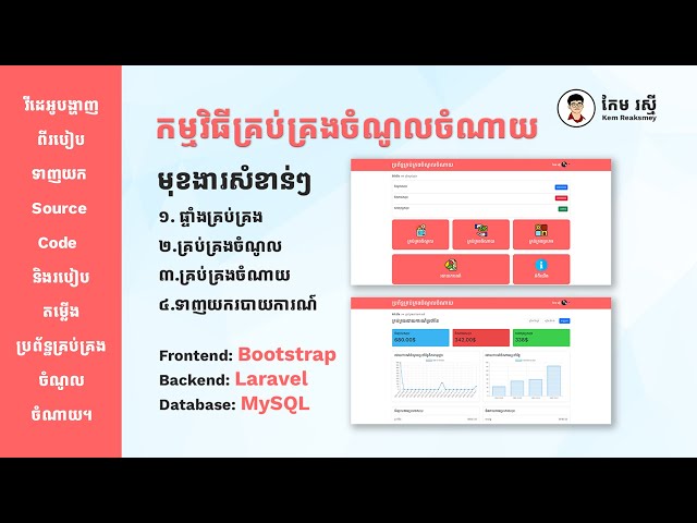 Video thumbnail for វីដេអូបង្ហាញពីរបៀបទាញយក Source Code និងរបៀបតម្លើងប្រព័ន្ធគ្រប់គ្រងចំណូលចំណាយ