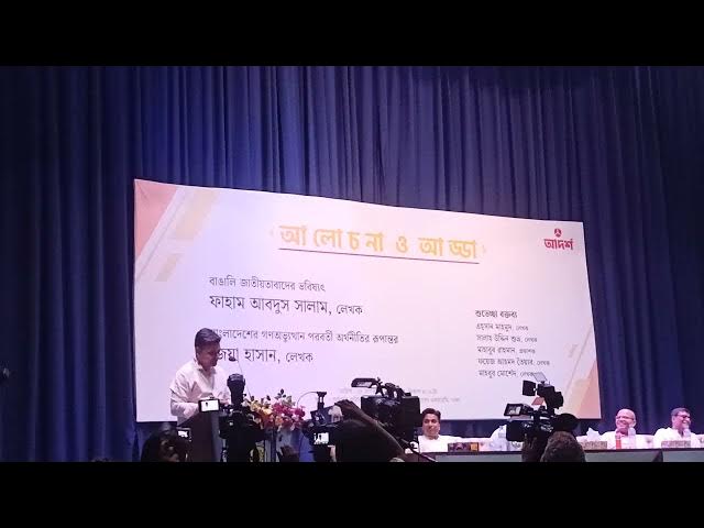 Video thumbnail for Faham Abdus Salam || Opening Remarks "Alochona O Adda" || Bangla Academy || Adarsha Prokashoni