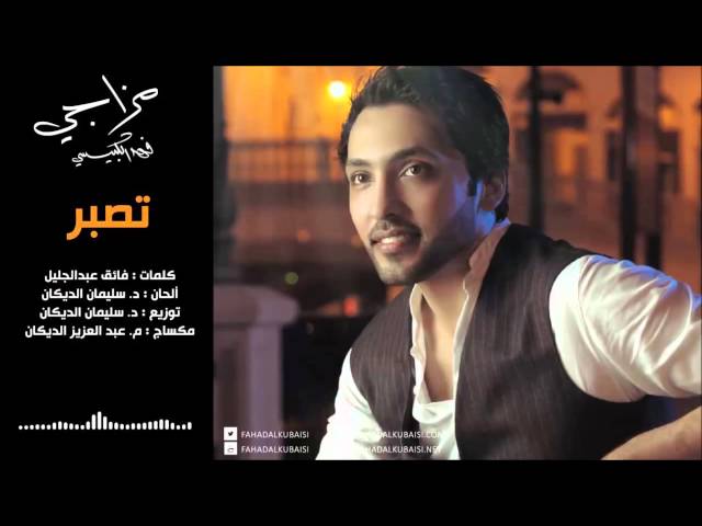 تصبر - فهد الكبيسي  2014