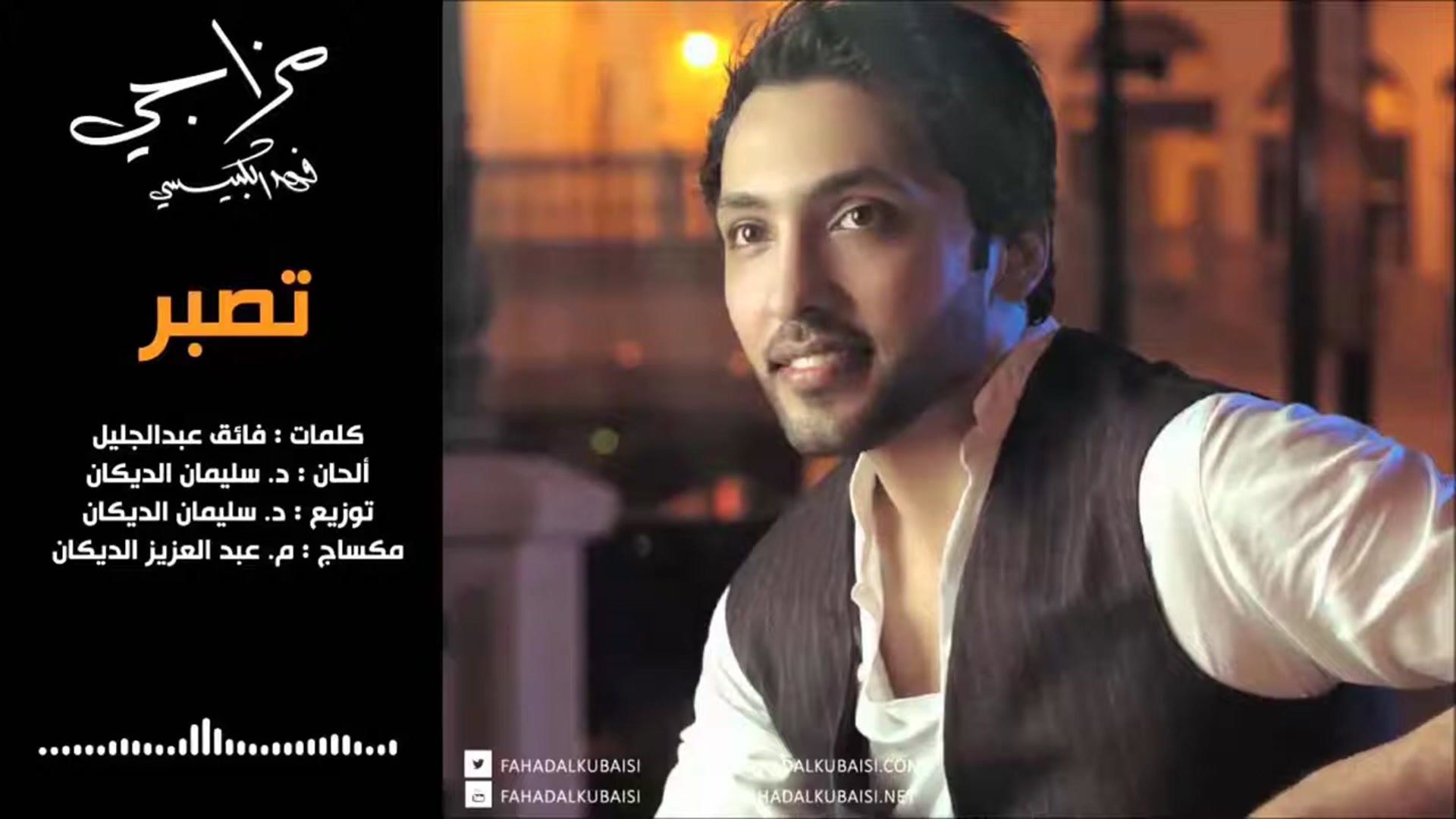 Video thumbnail for تصبر - فهد الكبيسي  2014