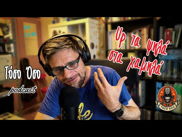 Video thumbnail for Up τα ψηλά στα χαμηλά - Τόσο Όσο Podcast - S04E140